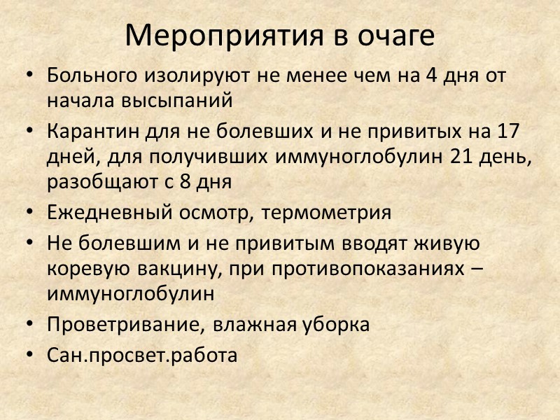 Мероприятия в очаге Больного изолируют не менее чем на 4 дня от начала высыпаний